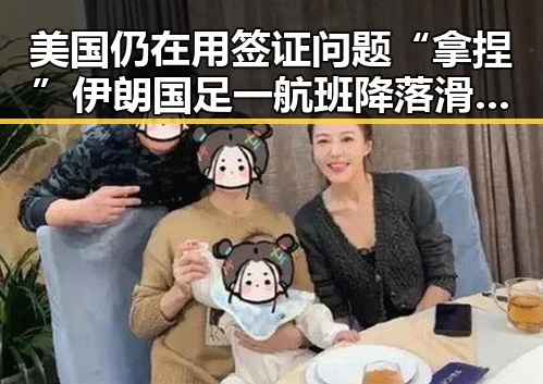 美国仍在用签证问题“拿捏”伊朗国足 一航班降落滑行时起落架冒烟引发关注