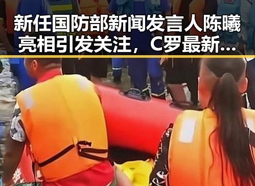 新任国防部新闻发言人陈曦亮相引发关注，C罗最新发声冲上热搜第一引热议