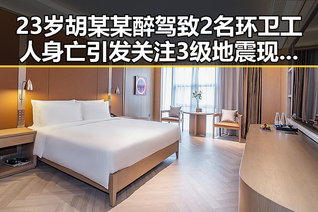 23岁胡某某醉驾致2名环卫工人身亡引发关注 3级地震现场救援全面展开