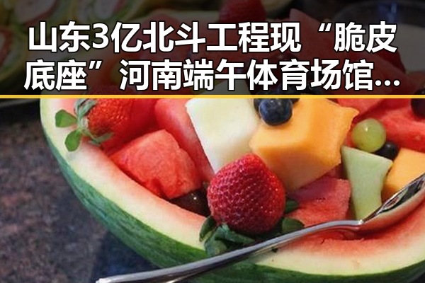 山东3亿北斗工程现“脆皮底座”河南端午体育场馆设施全面升级引关注