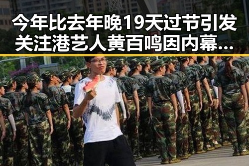 今年比去年晚19天过节引发关注港艺人黄百鸣因内幕交易入狱事件的反差