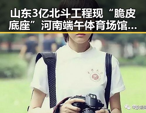 山东3亿北斗工程现“脆皮底座”河南端午体育场馆设施全面升级引关注