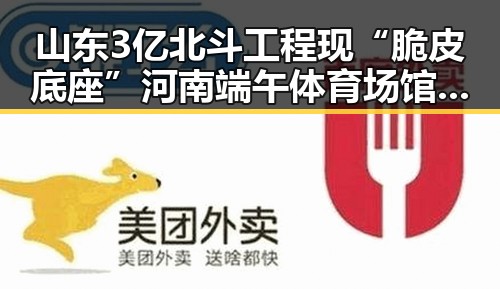 山东3亿北斗工程现“脆皮底座”河南端午体育场馆设施全面升级引关注
