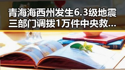 青海海西州发生6.3级地震三部门调拨1万件中央救灾物资应急响应升级