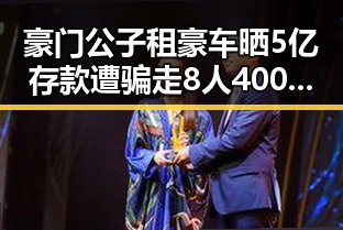 豪门公子租豪车晒5亿存款遭骗走8人400万元，印尼苏拉威西岛附近发生7.0级地震引发关注