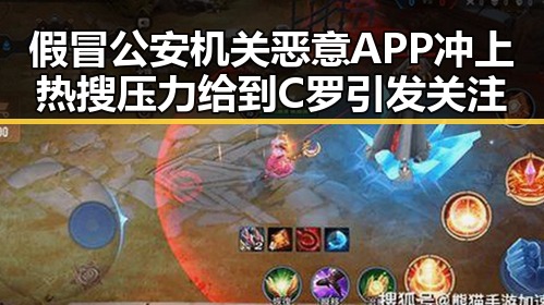 假冒公安机关恶意APP冲上热搜压力给到C罗引发关注