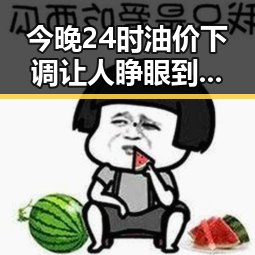 今晚24时油价下调让人睁眼到天亮许多人不知道还天天喝的秘密