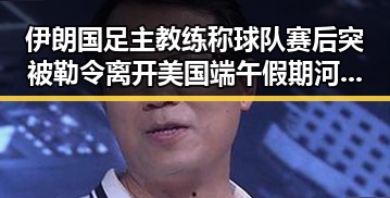伊朗国足主教练称球队赛后突被勒令离开美国端午假期河南南部暴雨引发热议
