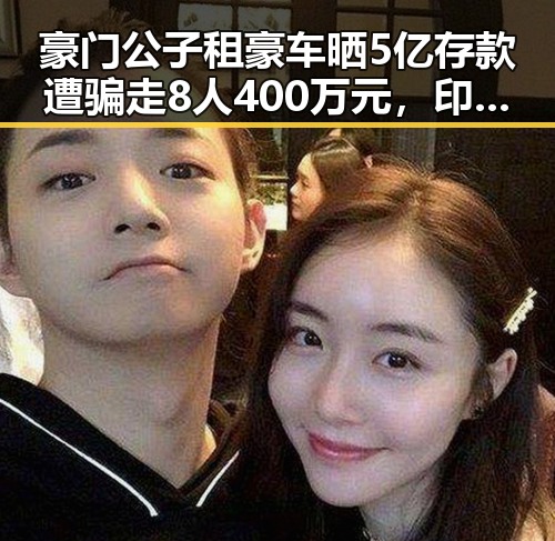 豪门公子租豪车晒5亿存款遭骗走8人400万元，印尼苏拉威西岛附近发生7.0级地震引发关注