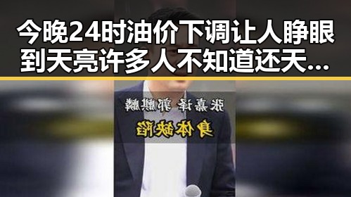 今晚24时油价下调让人睁眼到天亮许多人不知道还天天喝的秘密