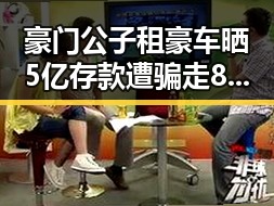 豪门公子租豪车晒5亿存款遭骗走8人400万元，印尼苏拉威西岛附近发生7.0级地震引发关注