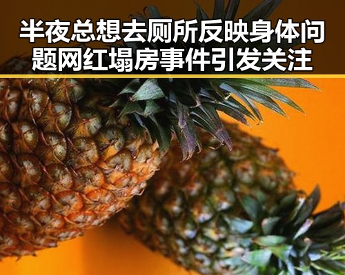 半夜总想去厕所反映身体问题 网红塌房事件引发关注