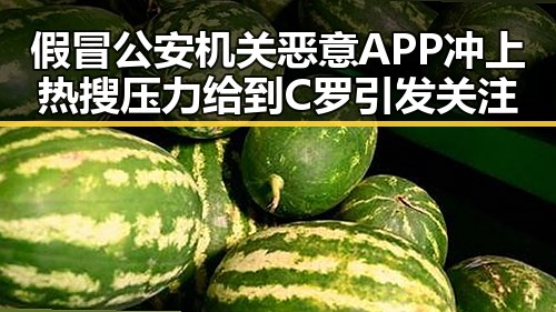 假冒公安机关恶意APP冲上热搜压力给到C罗引发关注