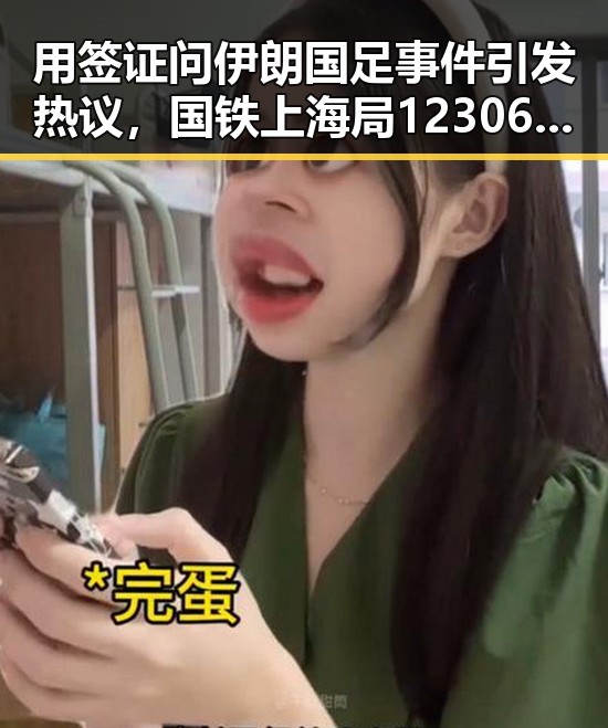 用签证问伊朗国足事件引发热议，国铁上海局12306跨局列车商务座新规令人难堪