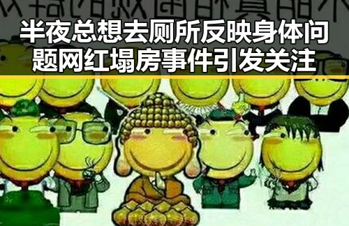 半夜总想去厕所反映身体问题 网红塌房事件引发关注