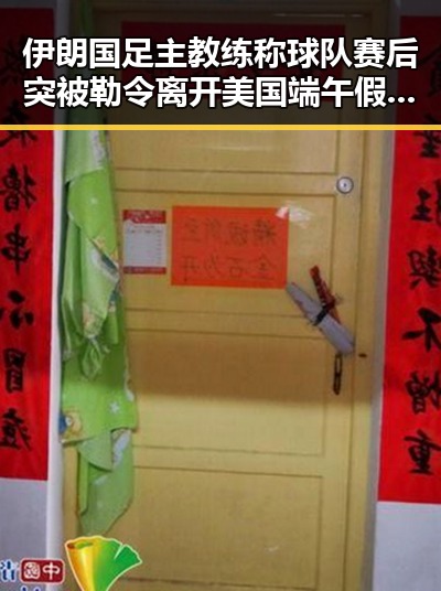 伊朗国足主教练称球队赛后突被勒令离开美国端午假期河南南部暴雨引发热议
