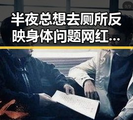半夜总想去厕所反映身体问题 网红塌房事件引发关注