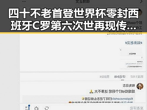 四十不老首登世界杯零封西班牙C罗第六次世再现传奇光芒