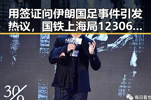 用签证问伊朗国足事件引发热议,国铁上海局12306跨局列车商务座新规令人难堪