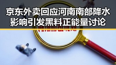 京东外卖回应河南南部降水影响引发黑料正能量讨论