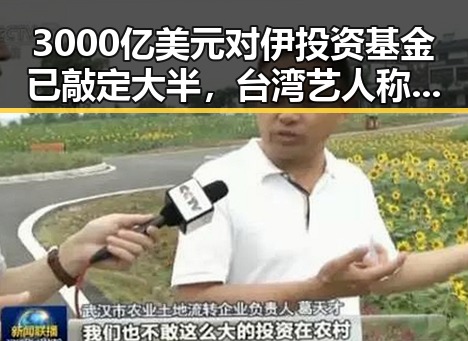 3000亿美元对伊投资基金已敲定大半，台湾艺人称岛内电视看不到世界杯引发关注