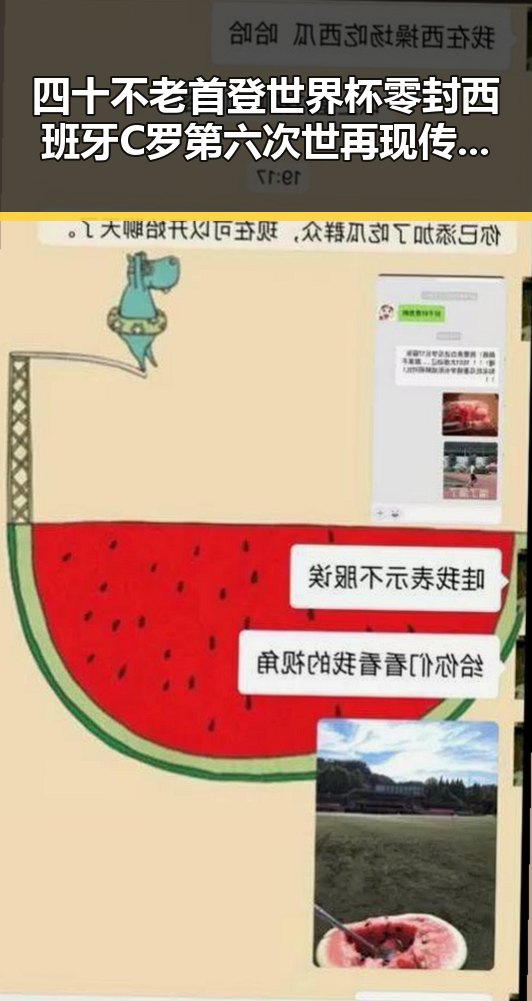 四十不老首登世界杯零封西班牙C罗第六次世再现传奇光芒