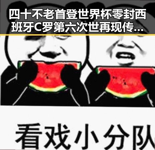 四十不老首登世界杯零封西班牙C罗第六次世再现传奇光芒