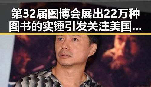 第32届图博会展出22万种图书的实锤引发关注 美国迈阿密林火持续或将影响世界杯赛事