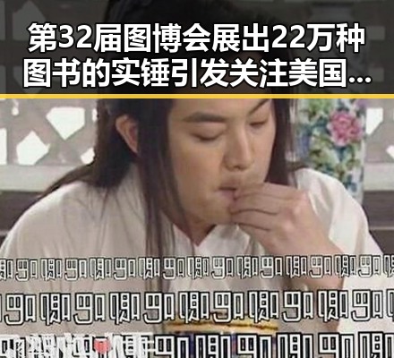 第32届图博会展出22万种图书的实锤引发关注 美国迈阿密林火持续或将影响世界杯赛事
