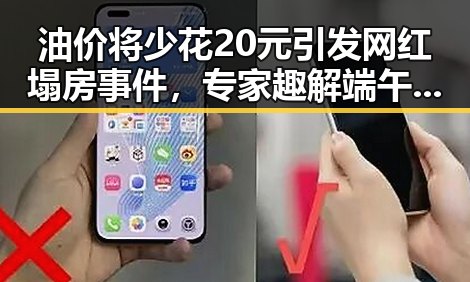 油价将少花20元引发网红塌房事件,专家趣解端午节晚19天过节的背后故事