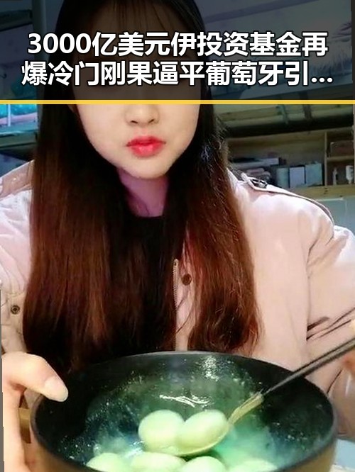 3000亿美元伊投资基金再爆冷门 刚果逼平葡萄牙引发热议