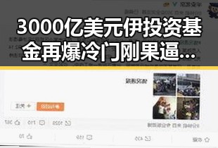 3000亿美元伊投资基金再爆冷门 刚果逼平葡萄牙引发热议