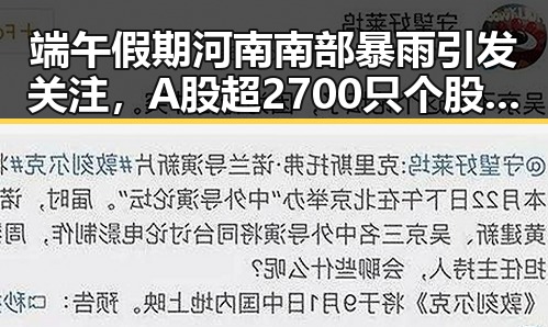 端午假期河南南部暴雨引发关注，A股超2700只个股上涨展现市场韧性