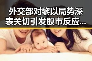 外交部对黎以局势深表关切引发股市反应超2700只个股上涨