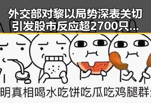 外交部对黎以局势深表关切引发股市反应超2700只个股上涨