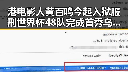 港电影人黄百鸣今起入狱服刑世界杯48队完成首秀乌龙成为最大笑料
