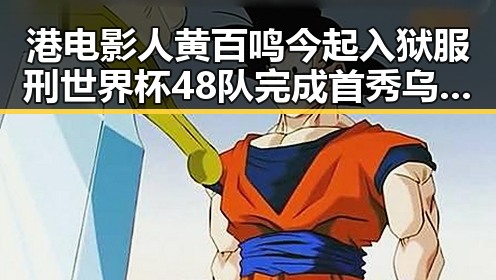 港电影人黄百鸣今起入狱服刑世界杯48队完成首秀乌龙成为最大笑料