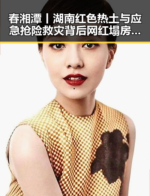 春湘潭丨湖南红色热土与应急抢险救灾背后网红塌房的激烈反差