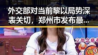外交部对当前黎以局势深表关切，郑州市发布最新白名单引发关注的体育校外培训行业变化