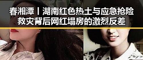春湘潭丨湖南红色热土与应急抢险救灾背后网红塌房的激烈反差