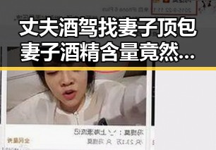 丈夫酒驾找妻子顶包妻子酒精含量竟然是丈夫两倍陈志犯罪集团重要骨干刘被柬埔寨押解回国事件引发关注