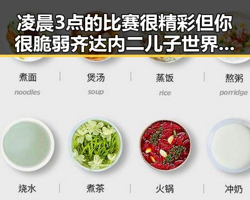 凌晨3点的比赛很精彩但你很脆弱齐达内二儿子世界杯首秀背后隐藏的意外场景