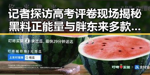 记者探访高考评卷现场揭秘黑料正能量与胖东来多款热产品价格下调背后反差