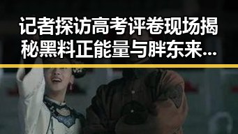 记者探访高考评卷现场揭秘黑料正能量与胖东来多款热产品价格下调背后反差