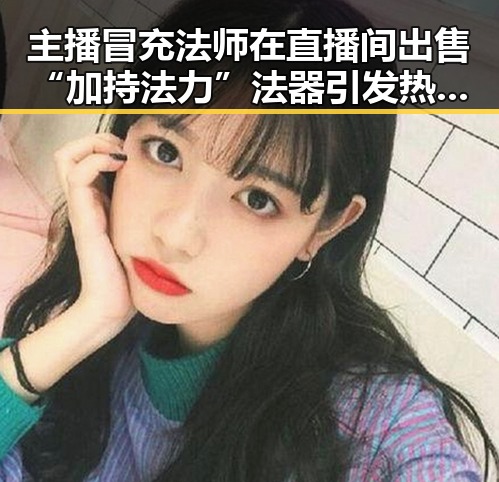 主播冒充法师在直播间出售“加持法力”法器引发热议，苏醒接棒那英任歌手特邀串讲人展现实力