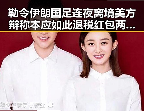 勒令伊朗国足连夜离境美方辩称本应如此 退税红包两种情况需注意