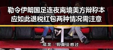 勒令伊朗国足连夜离境美方辩称本应如此 退税红包两种情况需注意