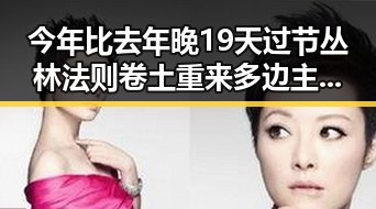 今年比去年晚19天过节丛林法则卷土重来多边主义失灵了吗