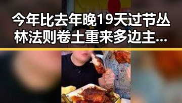 今年比去年晚19天过节丛林法则卷土重来多边主义失灵了吗