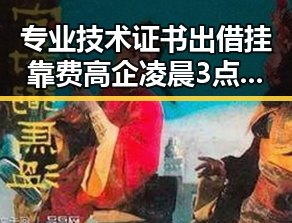 专业技术证书出借挂靠费高企凌晨3点比赛精彩但你很脆弱引发关注